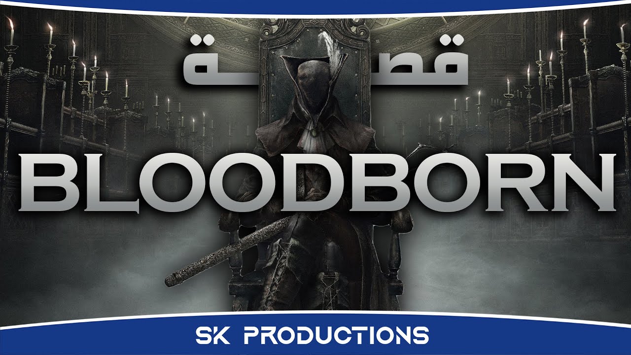 احداث و تفسير قصة Bloodborne