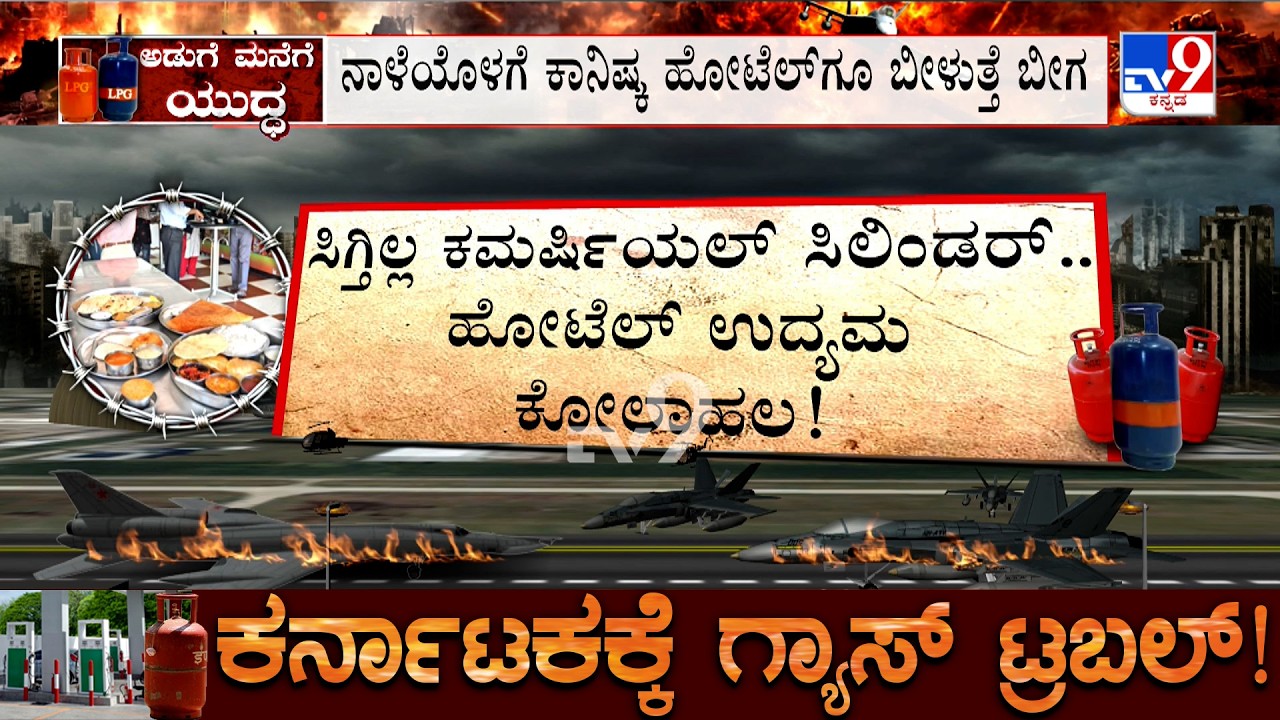 Karnataka LPG Shortage: ಗ್ಯಾಸ್ ಸಿಲಿಂಡರ್ ಸಮಸ್ಯೆಯಿಂದಾಗಿ ಪ್ರತಿಷ್ಠಿತ ಹೋಟೆಲ್​ಗಳೇ ಪತರುಗುಟ್ಟಿ ಹೋಗಿವೆ
