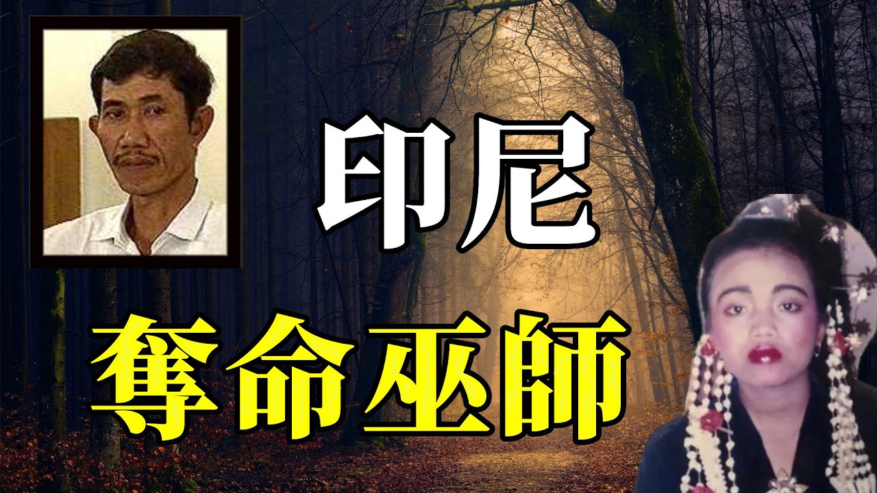 印尼巫師，甘蔗地裏挖出42具女屍，都市奇聞