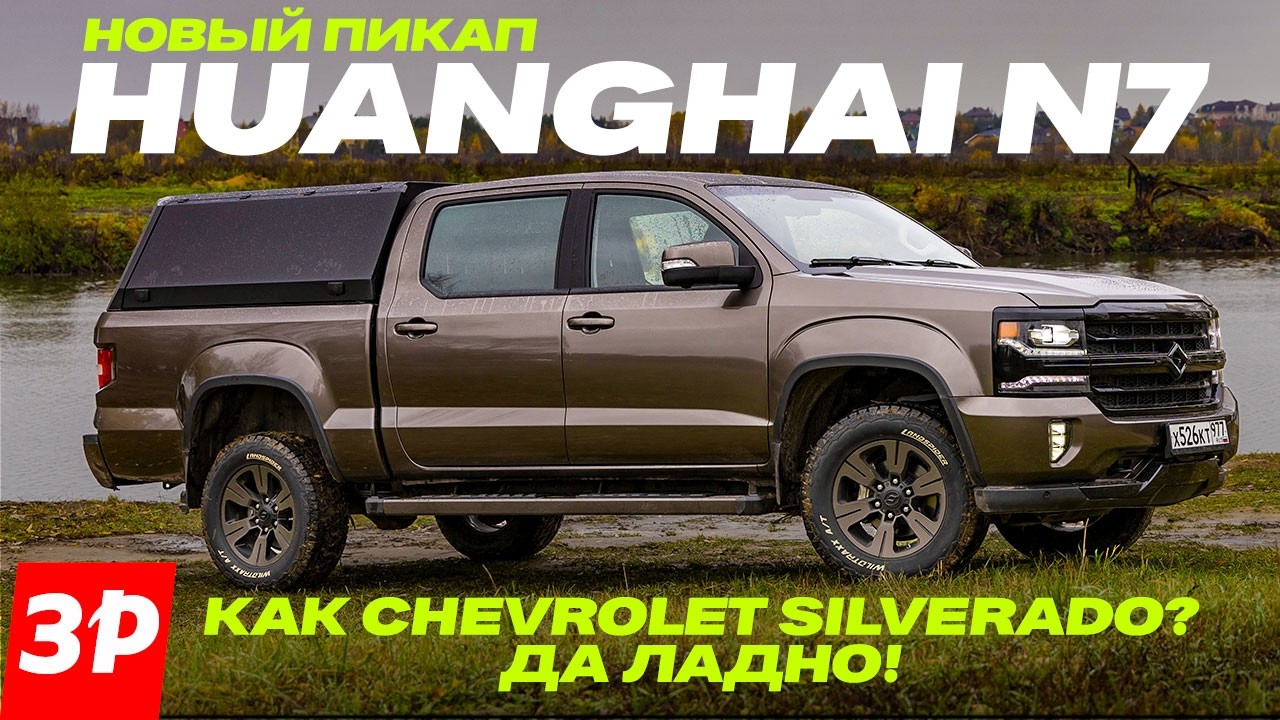 Пикап HuangHai N7 с мотором Mitsubishi –  как мечта о Chevrolet Silverado. Но лучше УАЗа