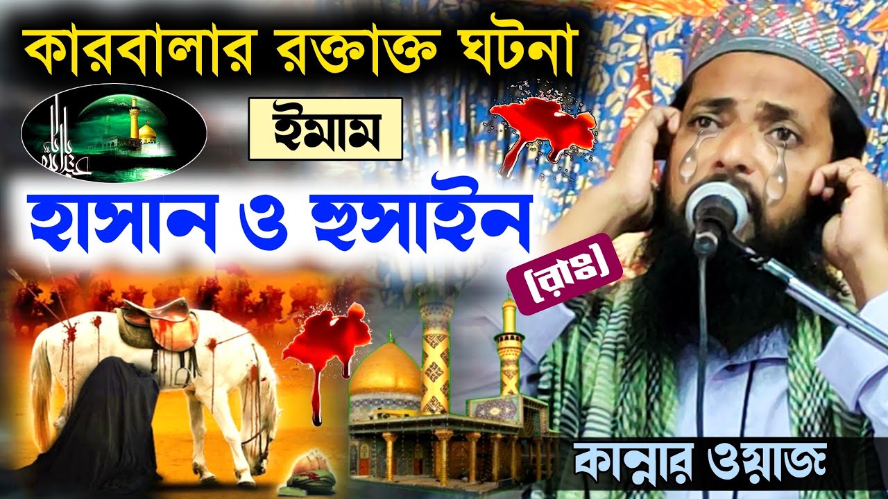 কারবালার রক্তাক্ত ঘটনা | ইমাম হাসান ও হুসাইন(রাঃ)কান্নার ওয়াজ | মাওলানা সাহানুর সেলিম মহরমের জলসা