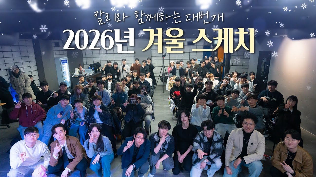 26년 칼리와 함께하는 대번개 겨울 스케치
