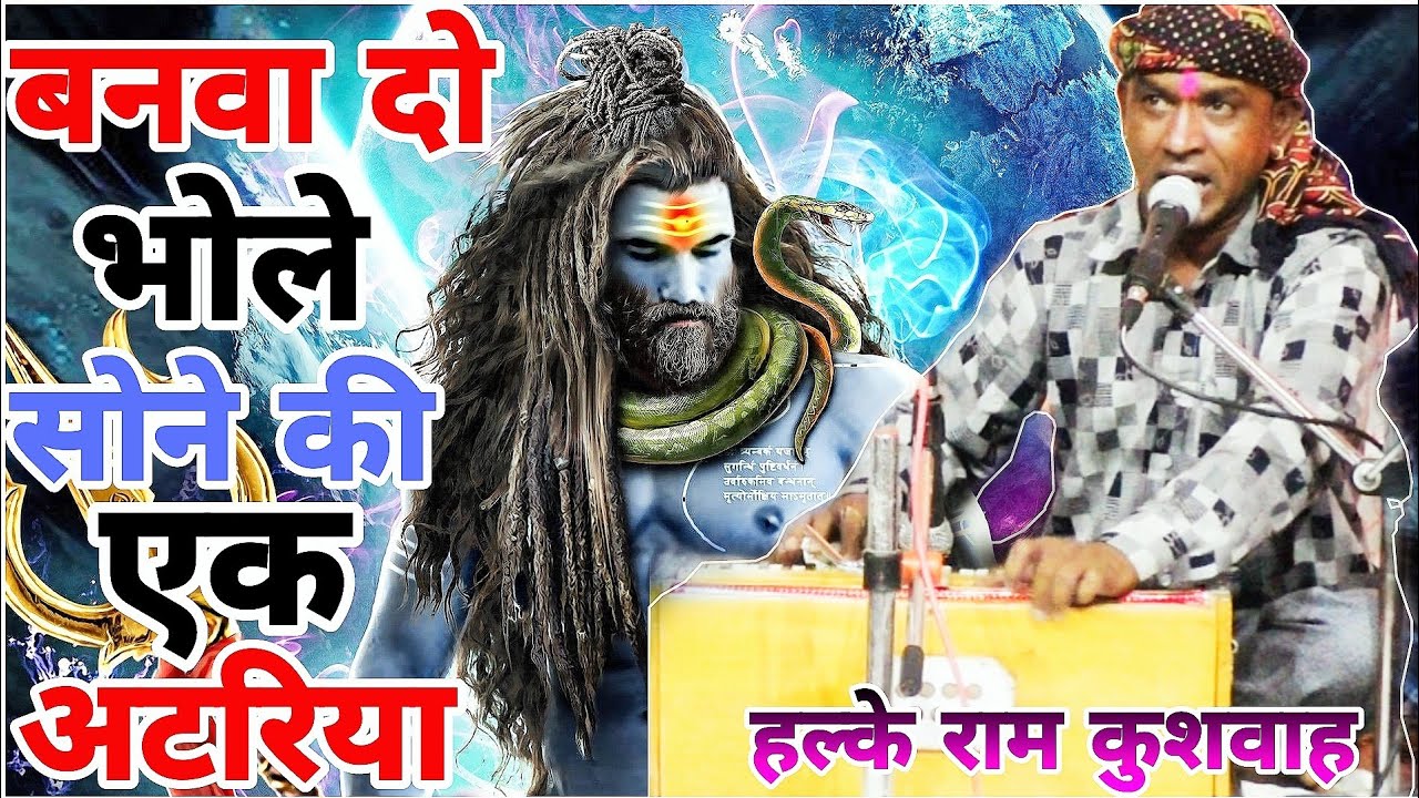 [ सावन मास ] - बनवा दो भोले सोने की एक अटरिया / Banba Do Bhole Sone Ki Ek Atariya / हल्के राम कुशवाह