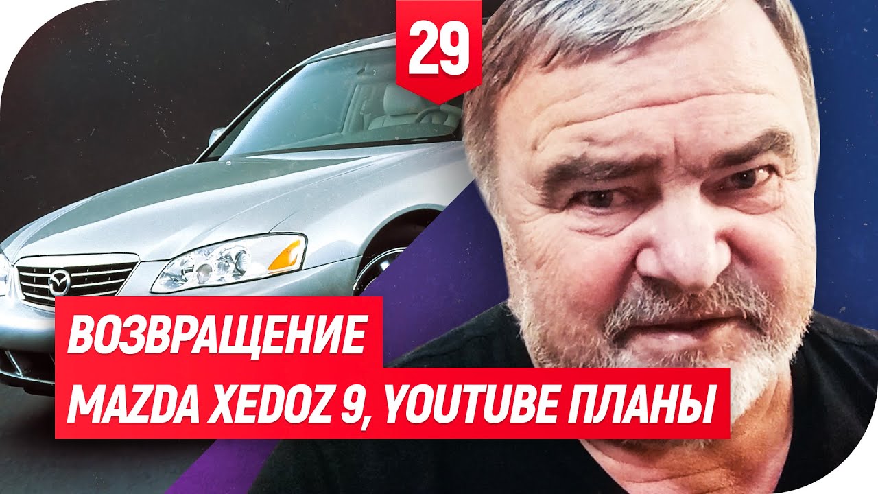 ЖИЗНЬ ПОСЛЕ ЖИЗНИ. ВОЗВРАЩЕНИЕ. ОБЗОР MAZDA XEDOS 9