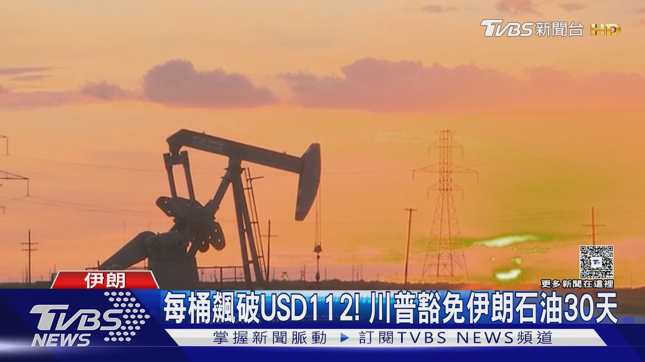 聯航因高油價減班5%!  川普急踩煞車  放行制裁伊朗石油30天 ｜TVBS新聞 @TVBSNEWS01