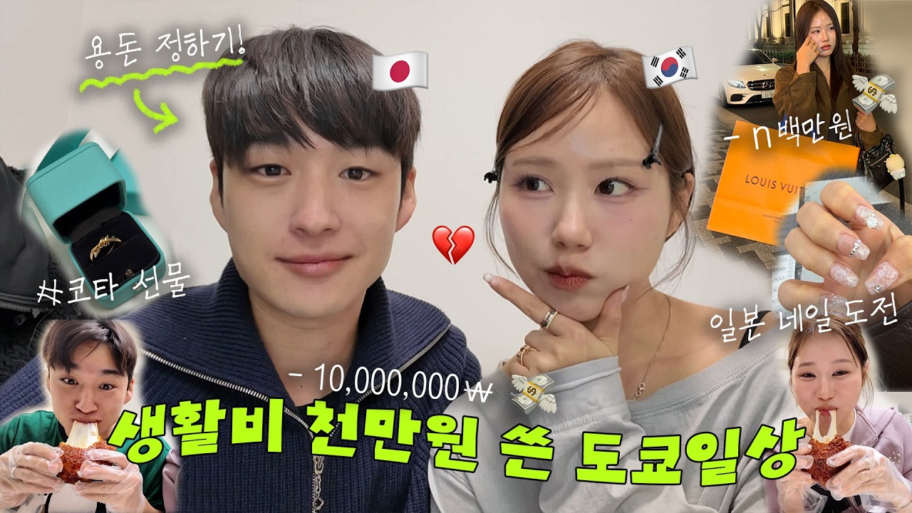 도쿄에 살면서 일주일만에 💸1,000만원,,, 써버린 한일커플 | 코타 화나게 해서 일어난 리얼 부부싸움💢 | 돈 합치기 전 코타 용돈 정해보기 | 도쿄일상 VLOG
