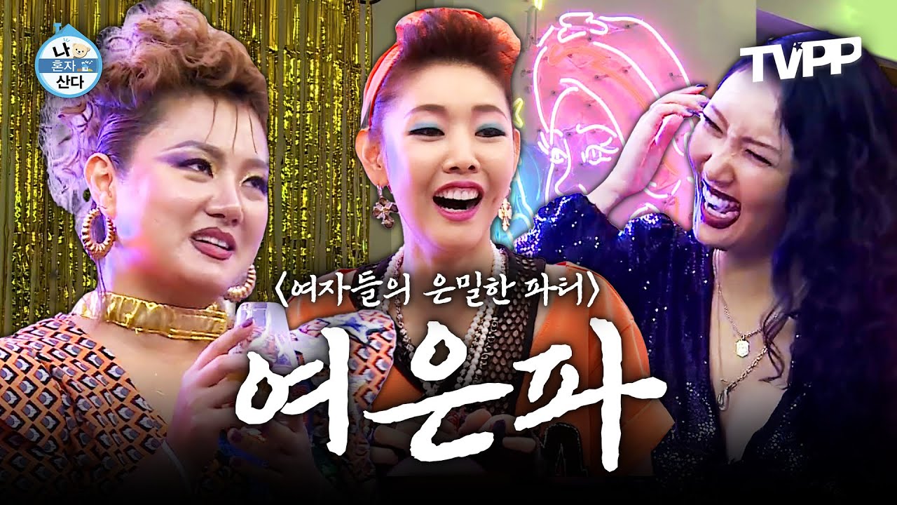 【#TVPP】 지상파는 감당 불가?! 박나래x한혜진x화사, 그녀들의 은밀한 레전드 파티 현장으로 GoGo~🏃💨| 나혼자산다 | TVPP | MBC 180907 방송 외