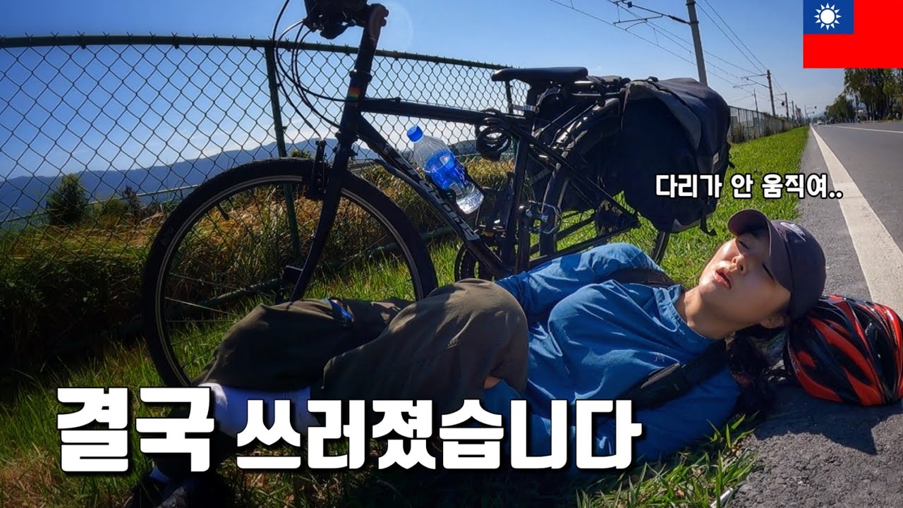 여행인지 고생인지, 1000km 넘게 달리다 결국 쓰러졌습니다 - 대만(8)