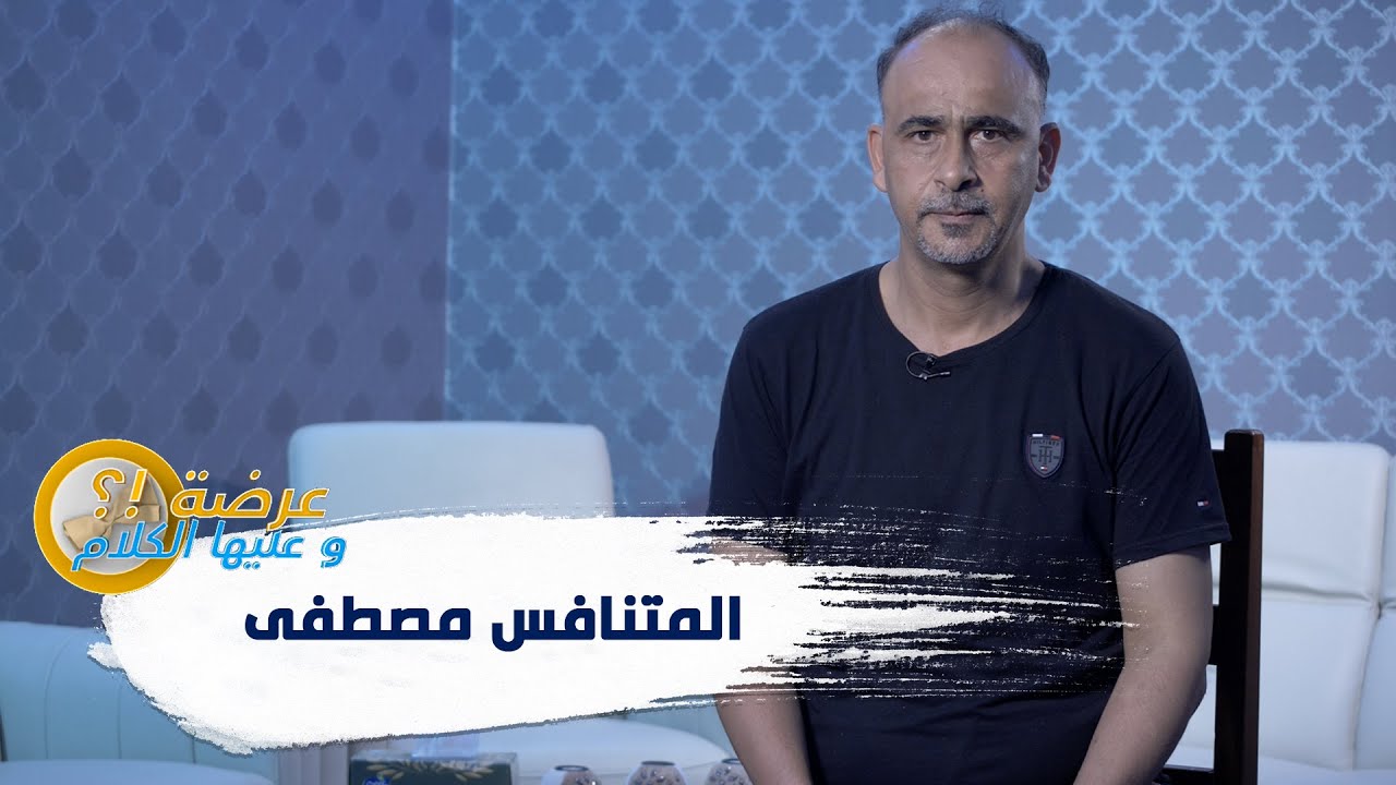 الاسبوع 24 #عرضةـوعليهاـالكلام​​ 2 ولاية الشلف : المتنافس مصطفى