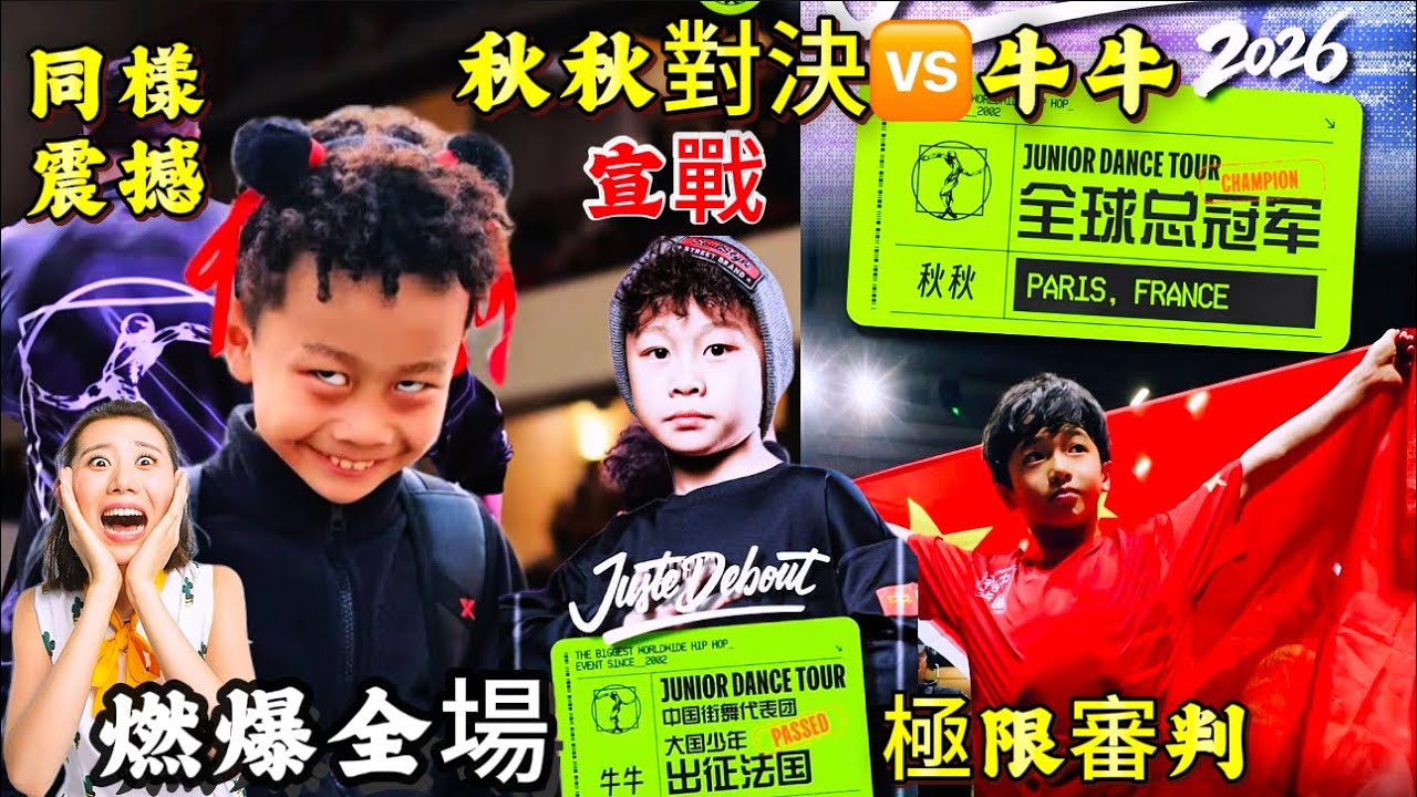 冠军之战变&ldquo;修罗场&rdquo;/秋秋VS牛牛/节奏咬死/动作封神/这场街舞对决看得人头皮发麻/谁在统治舞台？#李勇秋 