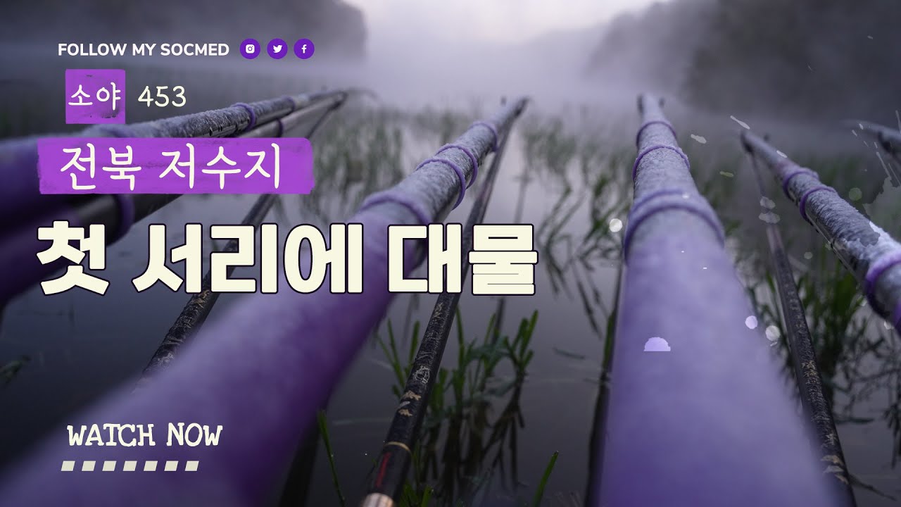 첫서리 내린 전북에서의 대물