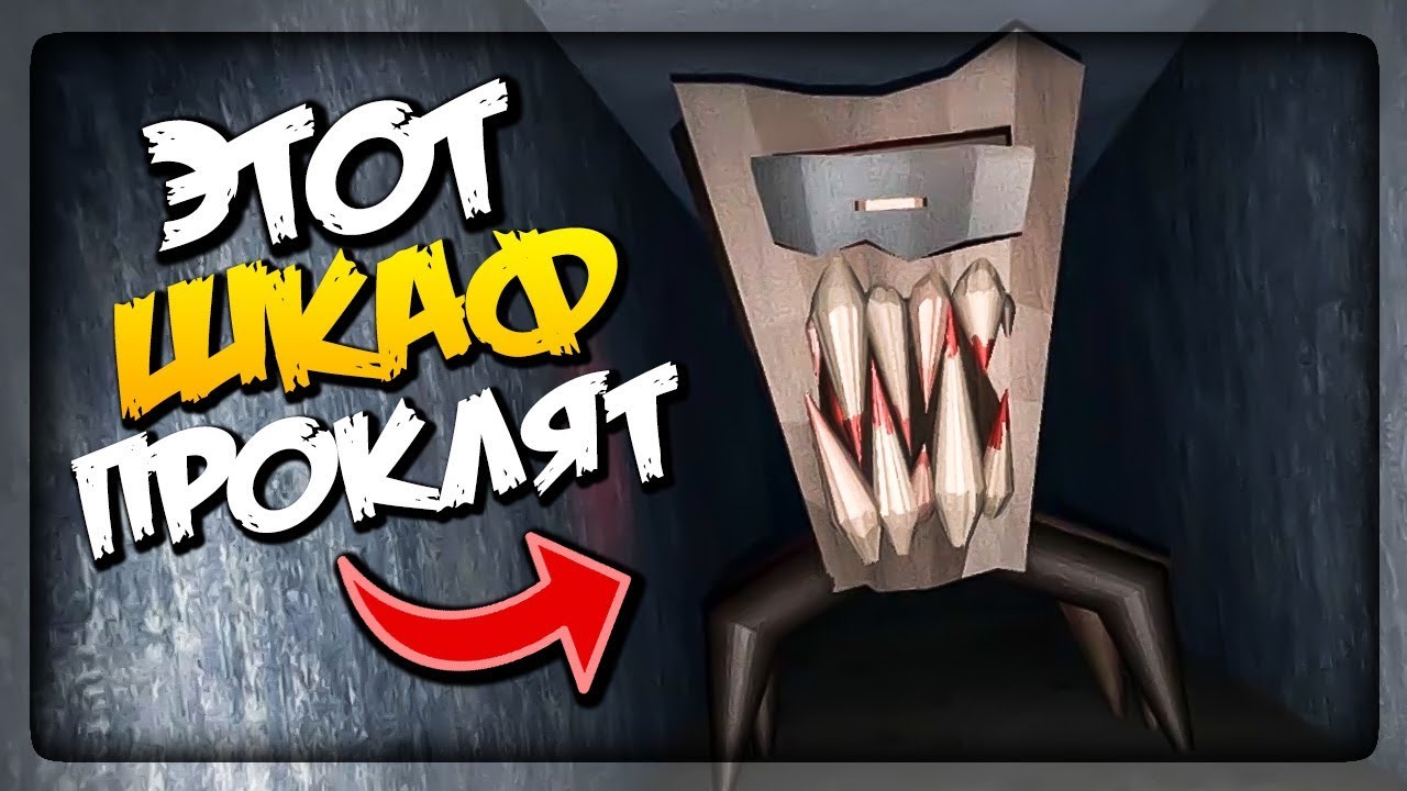 ПРОКЛЯТЫЙ ШКАФ ГОНЯЕТСЯ ЗА МНОЙ! ▶️ The Curse of the Wardrobe
