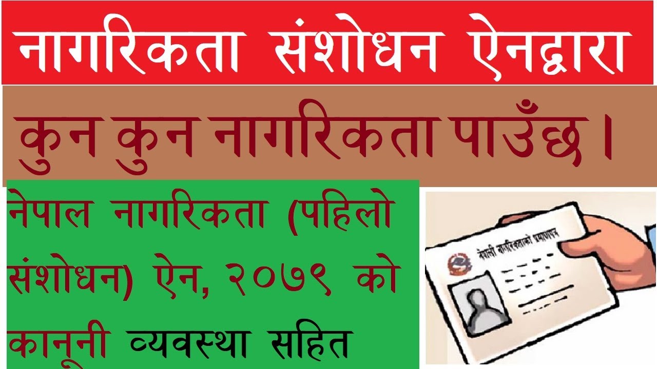 नागरिकता संशोधन ऐनको महत्वपुर्ण व्यवस्थाहरु| कुन कुन नागरिकता पाउने | Nepal Nagaritka | Nepal Law