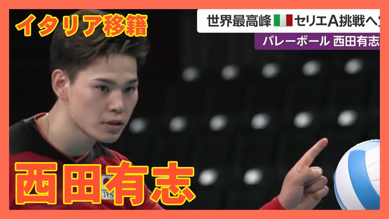 ★男子バレー　西田有志　イタリアセリエA移籍！