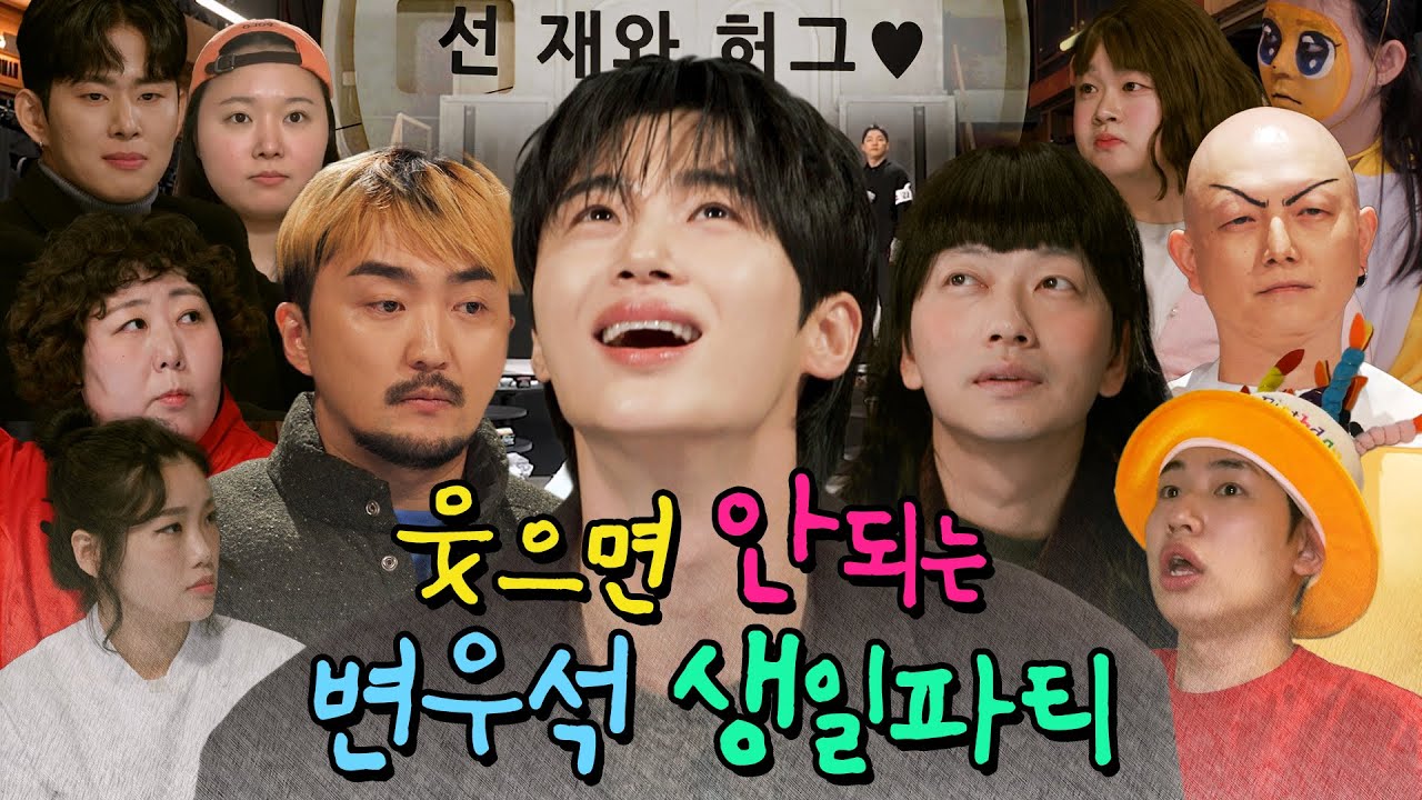 [SUB] 변우석의 웃으면 안되는 생일파티