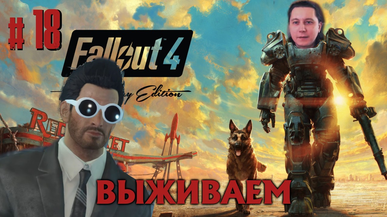 #18 Fallout 4 - ВЫЖИВАНИЕ - ДАВАЙТЕ ПОИЩЕМ ПОДЗЕМКУ