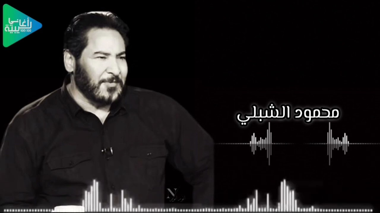 محمود الشبلي || لي زمان || طير وتجري تحته || جديد أغاني ليبية مرسكاوي حفلات 2025