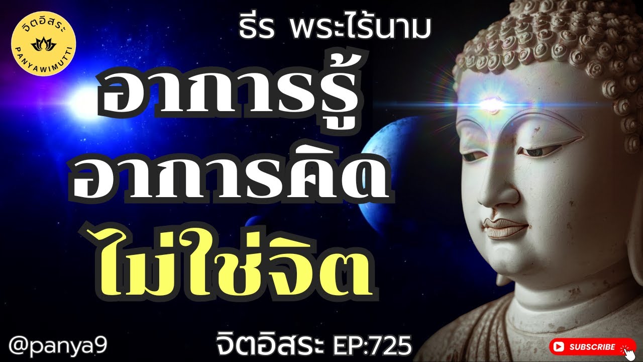 อาการรู้ อาการคิด ไม่ใช่จิต! By ธีร พระไร้นาม EP:725 -F80