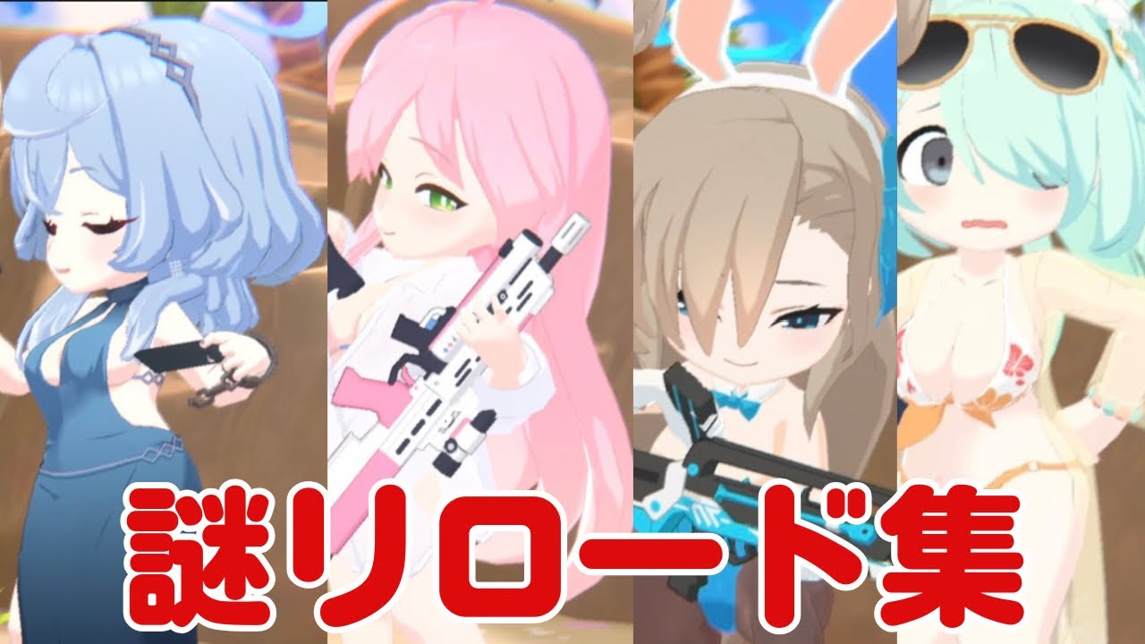 【ブルアカ】謎❓のリロードまとめ