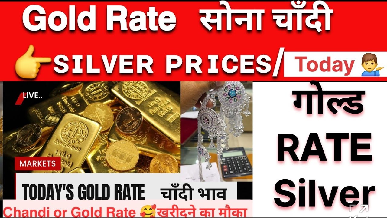 Gold𝗥𝗮𝘁𝗲 |𝘴𝘪𝘭𝘷𝘦𝘳 𝘳𝘢𝘵𝘦 |ɢᴏʟᴅ ᴩʀɪᴄᴇ |𝐒𝐨𝐧𝐞 𝐊𝐚 𝐑𝐚𝐭𝐞 |Aaj ka Gold Rate |Sone ki Rate kya h Jane |goldrate