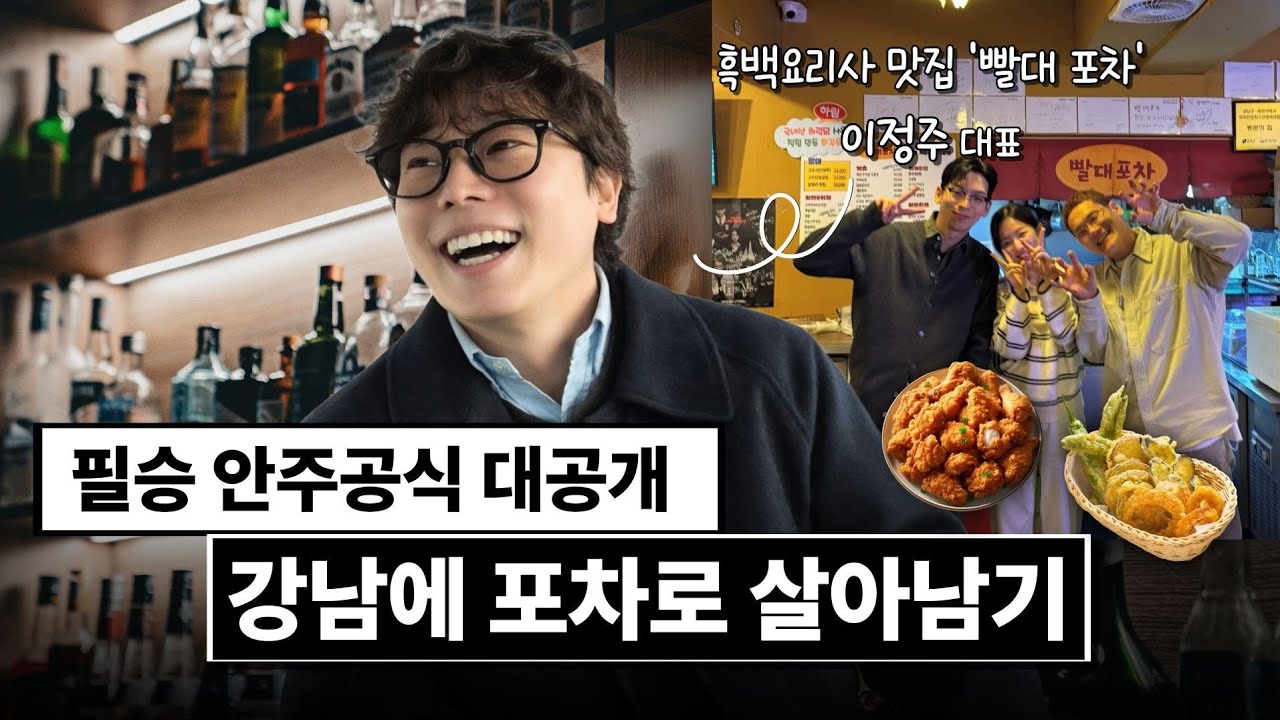 언주역 1등 빨대포차가 낋여주는 프랜차이즈 이기는 술집 필승공식│ 강남 빨대포차 이정주 대표