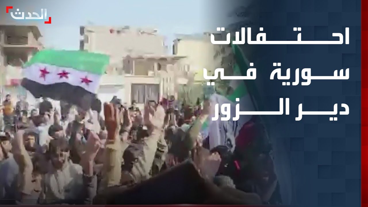 احتفالات سورية في دير الزور بمناسبة مرور عام على بدء معركة إسقاط الأسد