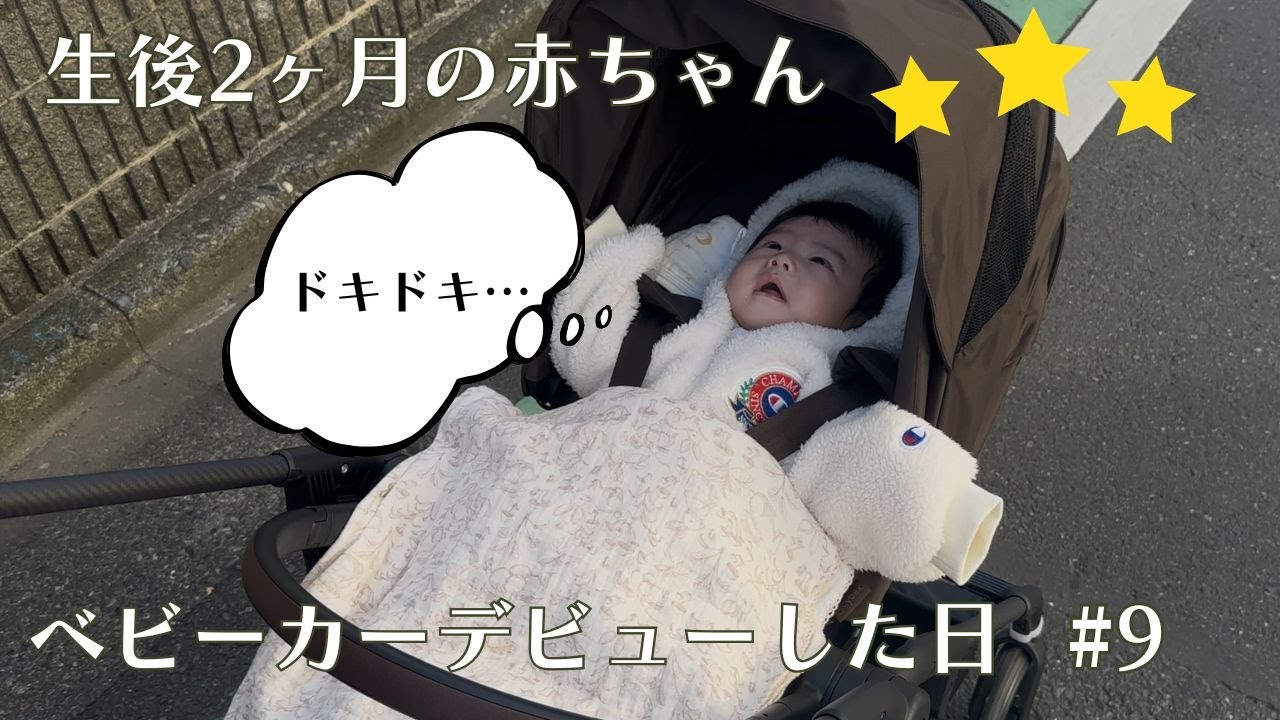 【#9】初めてベビーカーに乗ってみた🚙