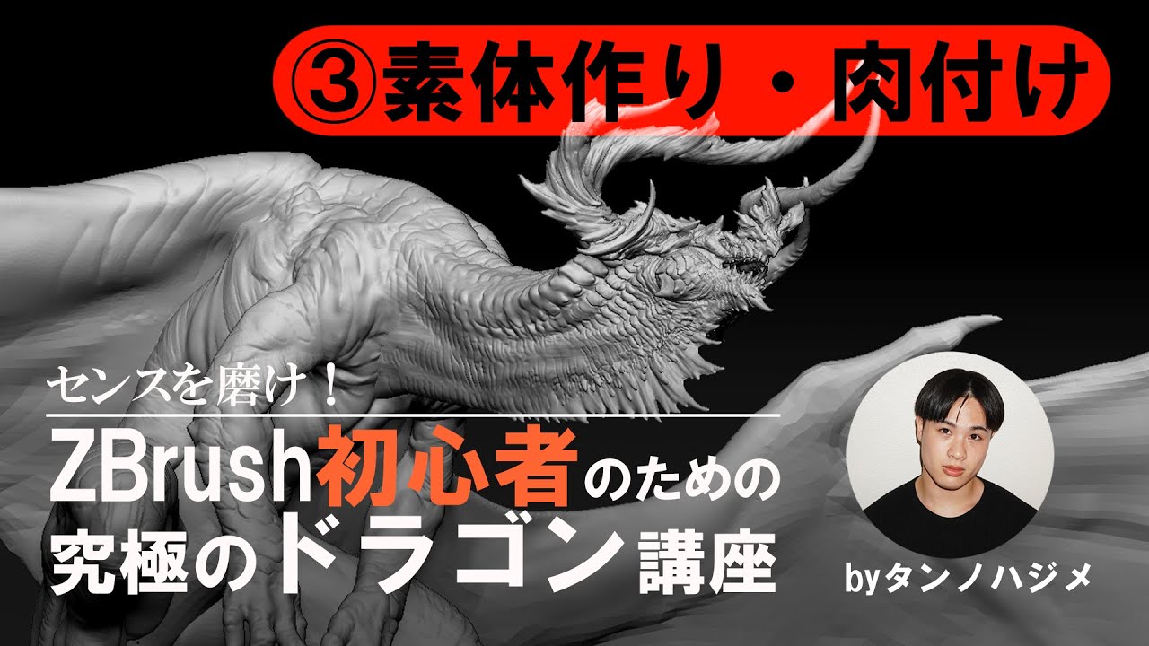 タンノハジメ「センスを磨け！ZBrush初心者のための究極のドラゴン講座」素体作り・肉付け　Dragon sculpting technique with zbrush