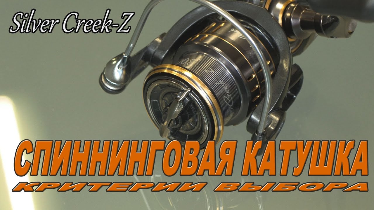 Критерии выбора спиннинговой катушки.. новая модель   Silver Creek Z