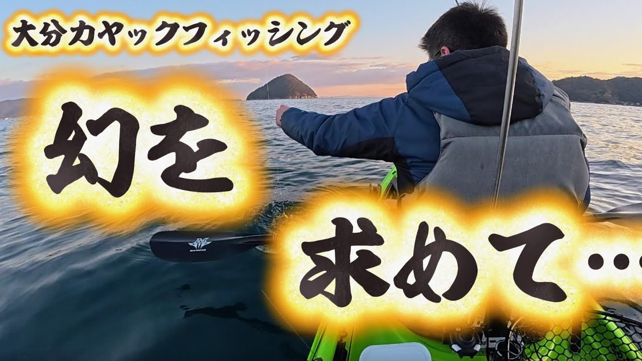 #36　大分カヤックフィッシング　幻を求めて…