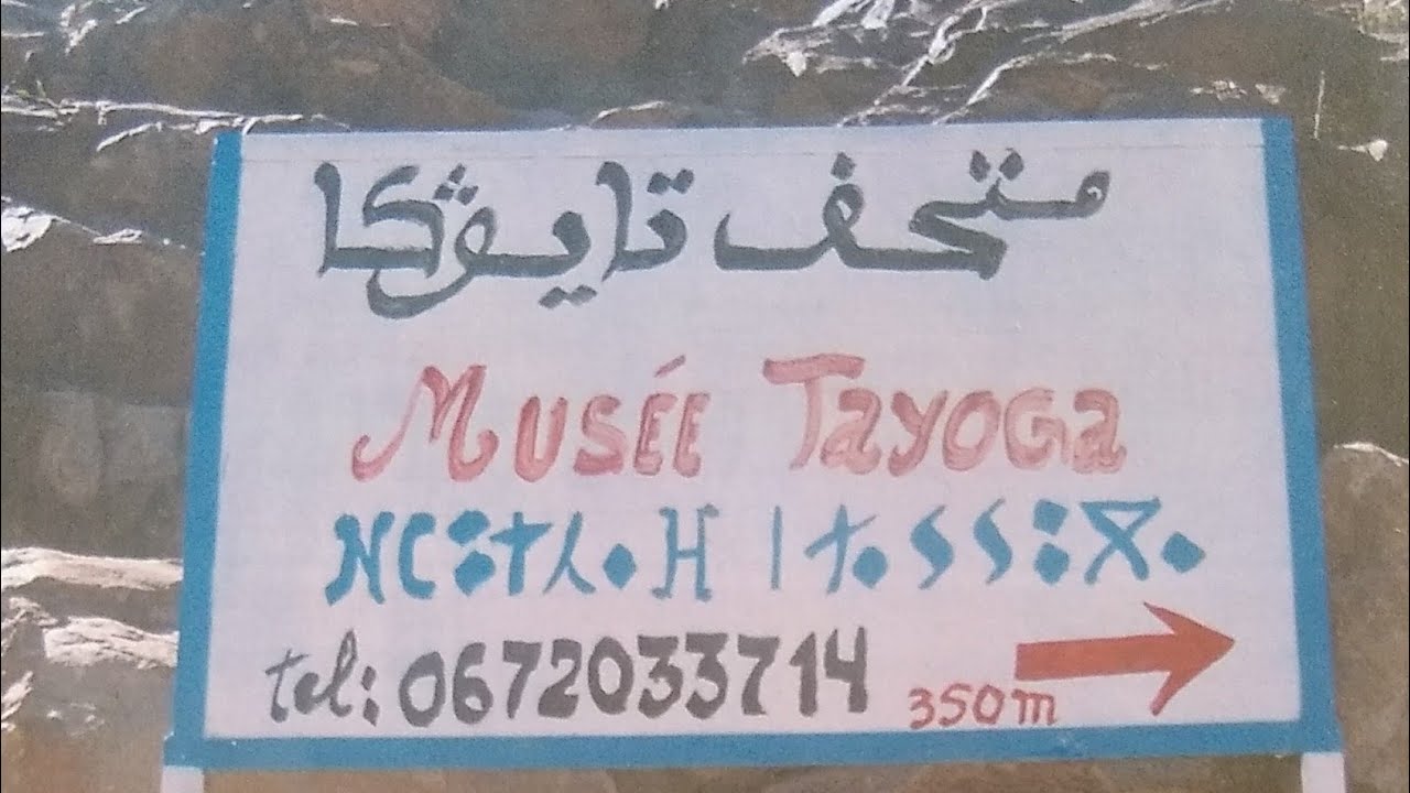 أحسن متحف بمنطقة تغجيجت متحف تايوكا