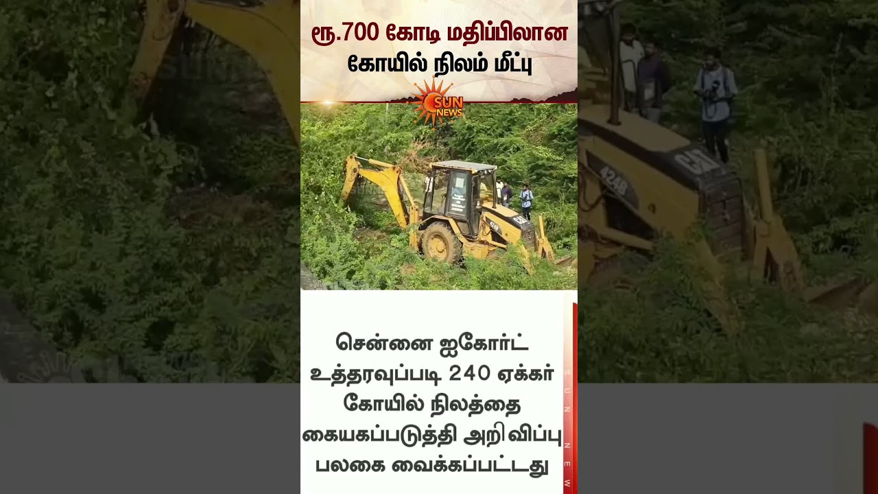 Chengalpattu | Temple Land worth Rs. 700 crore Recovered | TN Govt | Sun News