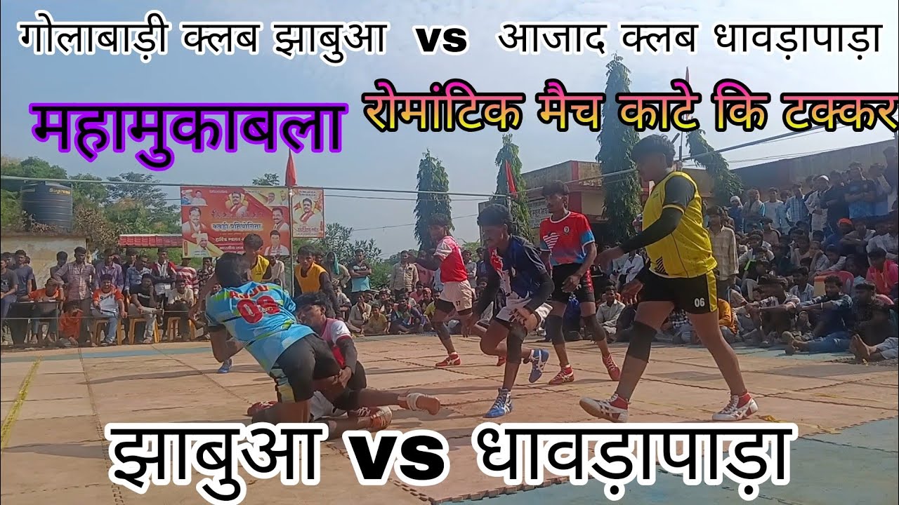 गोलाबाड़ी क्लब झाबुआ vs आजाद क्लब धावड़ापाड़ा खतरनाक मुकाबला🫰 काटे की टकर झाबुआ vs धावड़ापाड़ा 💯 टाई