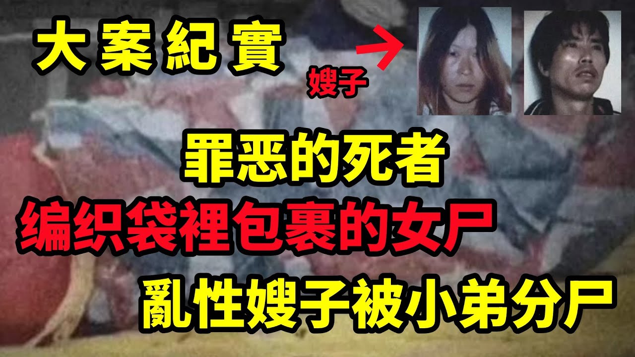 【大案纪实】罪恶的死者，大嫂乱性给大哥戴了绿帽子，小弟知道了不干了，我还没玩过呢，大案纪实