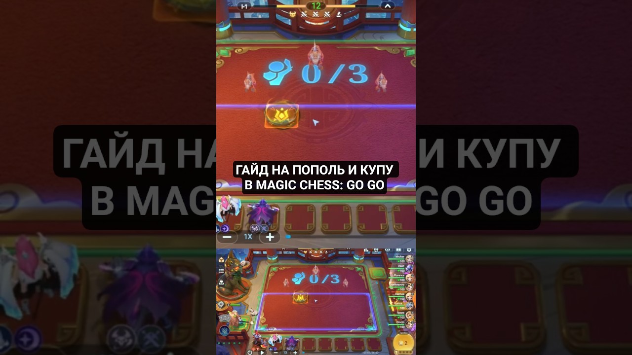Полное видео у меня на канале #gochessgo #yustusplay #юстус_плей #mcggeecacreators #magicchessgogo
