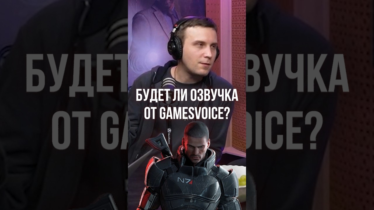 Озвучка MASS EFFECT?