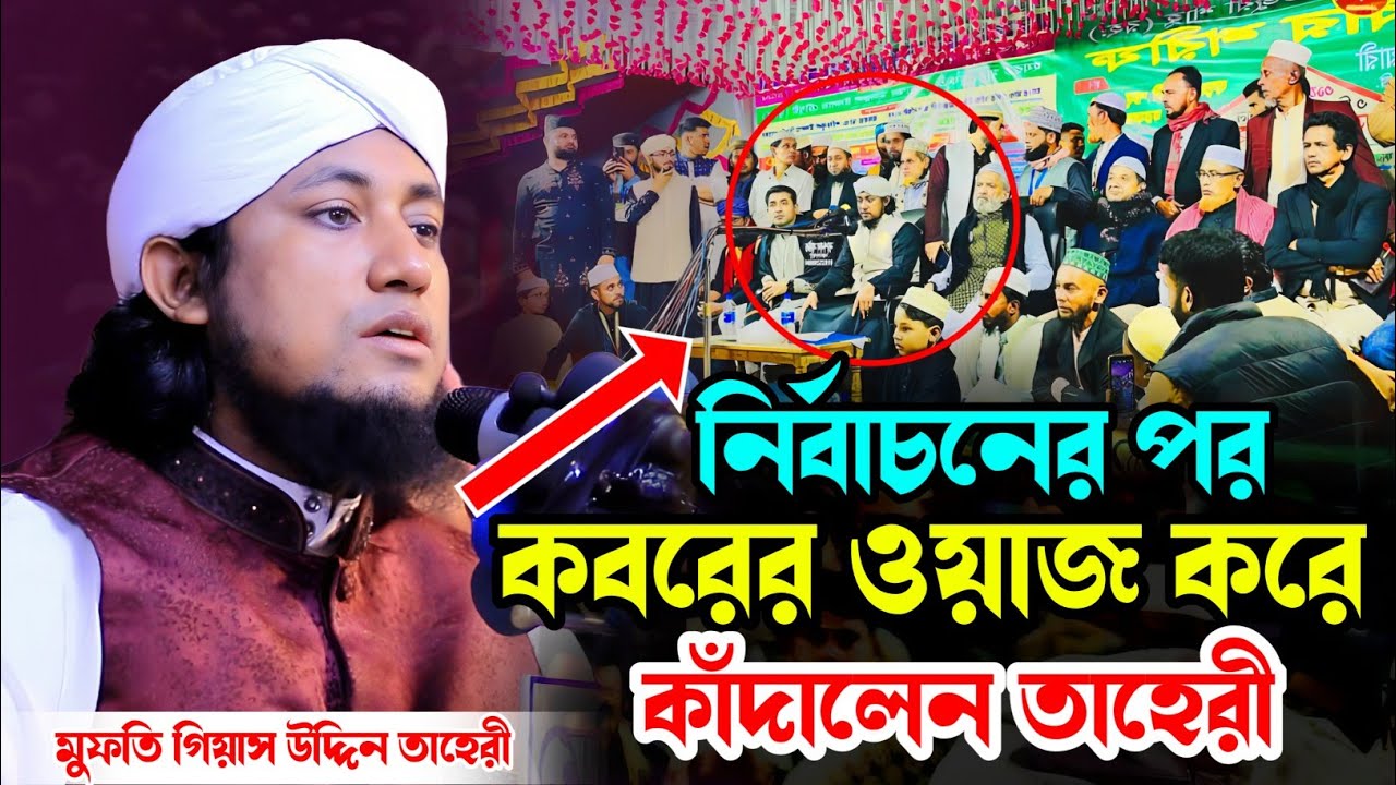 ২০২৬ নির্বাচনের পরে কবরের ওয়াজ করে কাদালেন মুফতি গিয়াস উদ্দিন আত্ তাহেরী। Mufti Giyas Uddin Taheri|