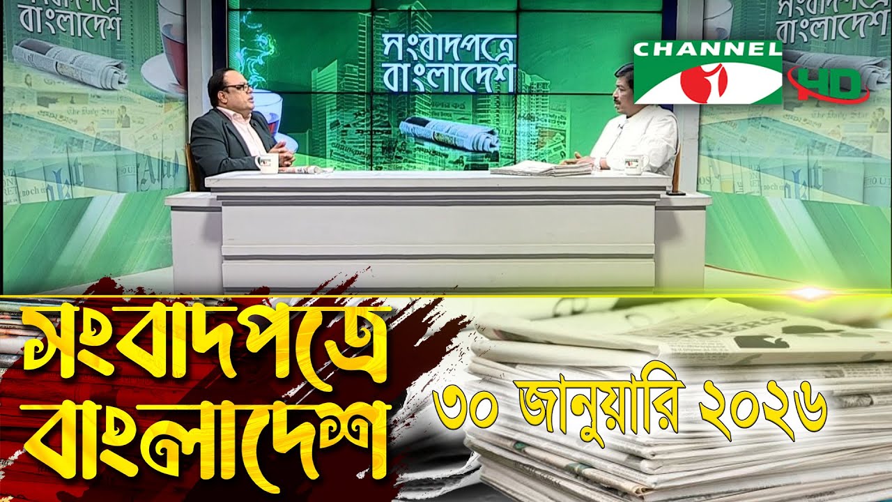 সংবাদপত্রে বাংলাদেশ || 30 January, 2026 || Songbadpotre Bangladesh