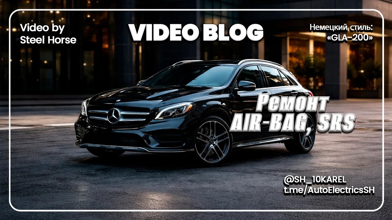 Мерседес GLA 200. Ошибка подушки безопасности.
