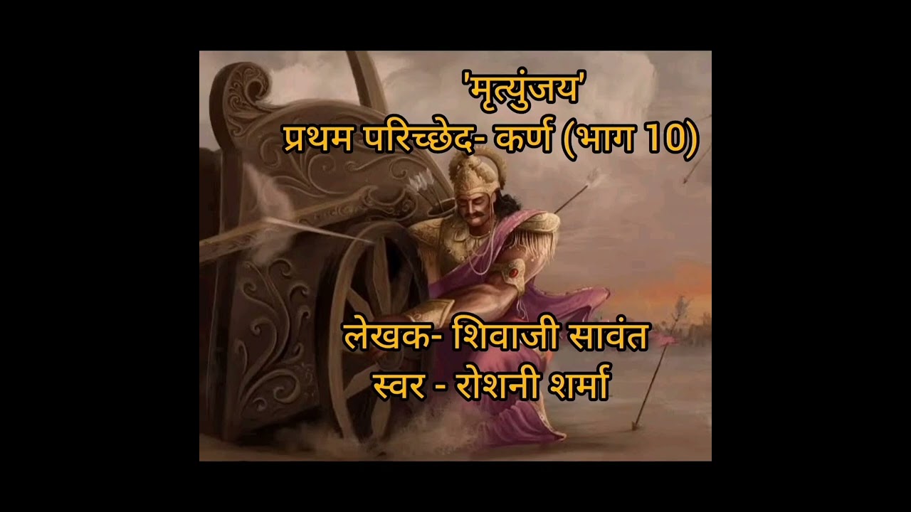 'मृत्युंजय' प्रथम परिच्छेद- कर्ण (भाग 10) लेखक- शिवाजी सावंत स्वर - रोशनी शर्मा