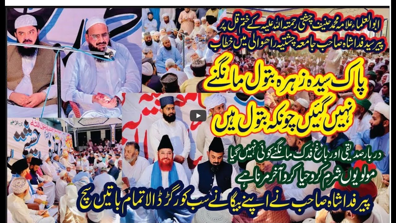 ALLAMA HANIF CHISHTI SAHIB K KHATME E QUL SHAREEF PAR PEER SYED FIDA HUSSAIN SHA SAHIB KA BAYAN
