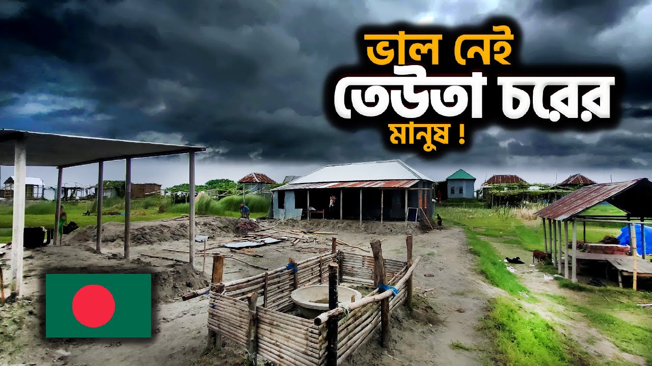 তেউতা চরের মানুষদের দুঃখের সীমা নেই ! Teota Char Vlog | Village Life in Bangladesh 2025