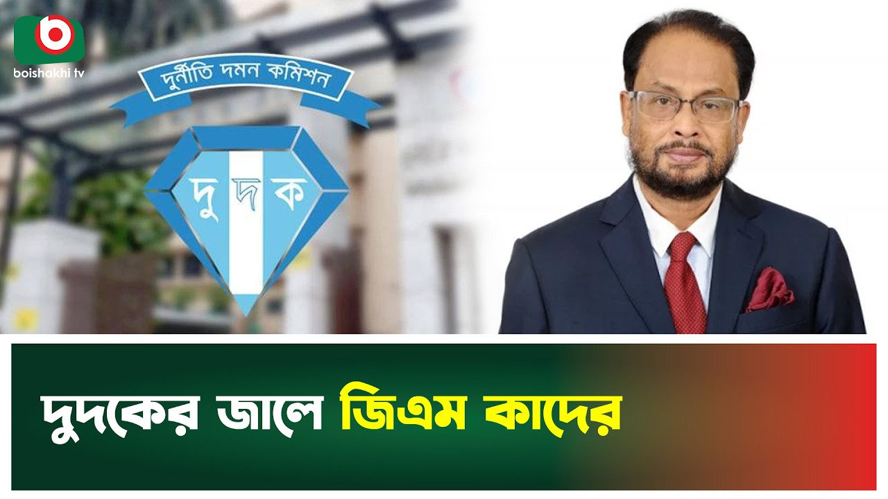 দুদকের জালে জিএম কাদের | Dudok | GM Quader | Boishakhi Tv News