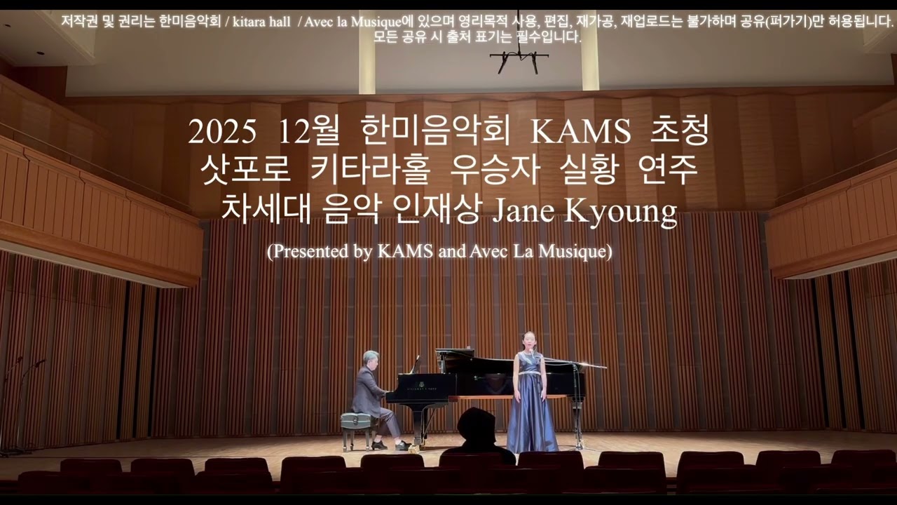 2025년 12월 09일 한미음악회 초청 삿포로 키타라홀 실황 연주 Jane Kyoung, Composer/ Vocal | KAMS Winners Concert