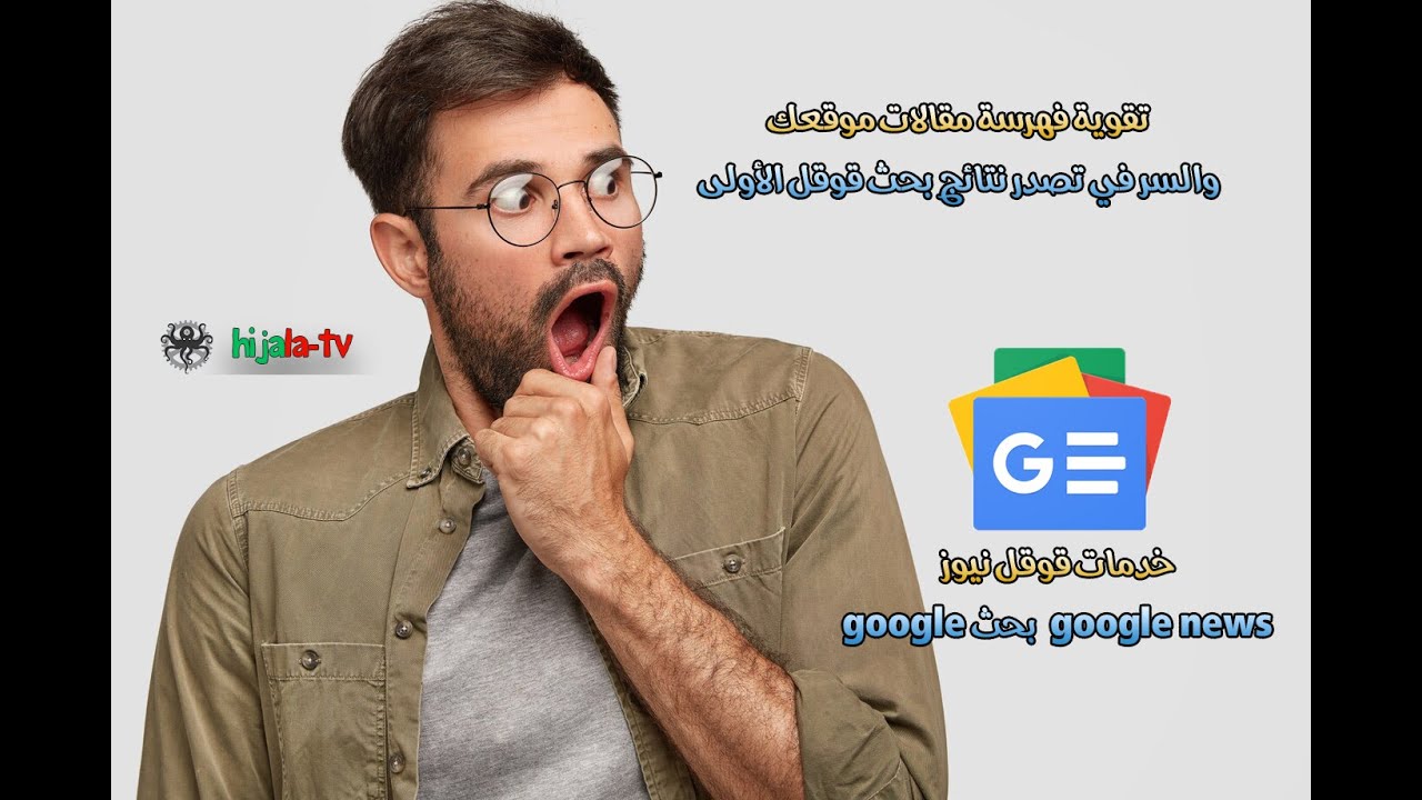 تقوية فهرسة مقالات موقعك والسر في تصدر نتائج بحث قوقل الأولى خدمات قوقل نيوز google news, بحث google