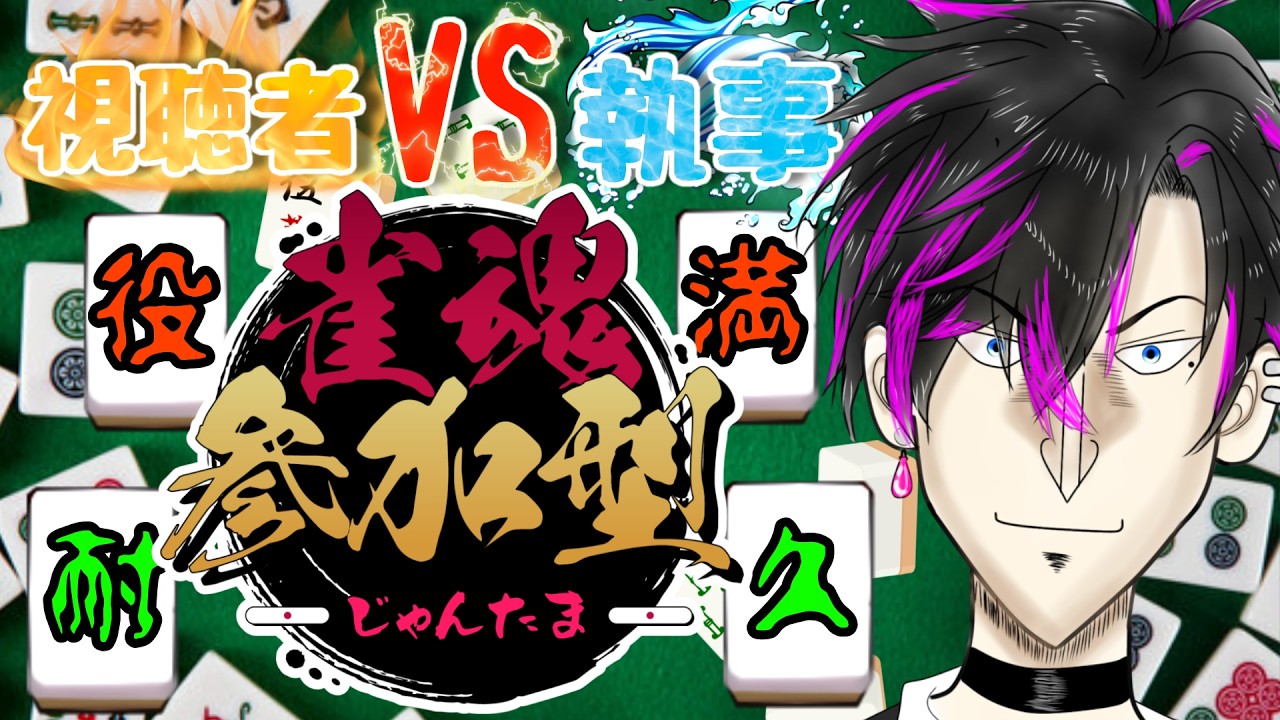 【#雀魂参加型】初見大歓迎✨　今夜も役満耐久⁉　視聴者VS執事！【#雀魂　#vtuber 　#麻雀  】