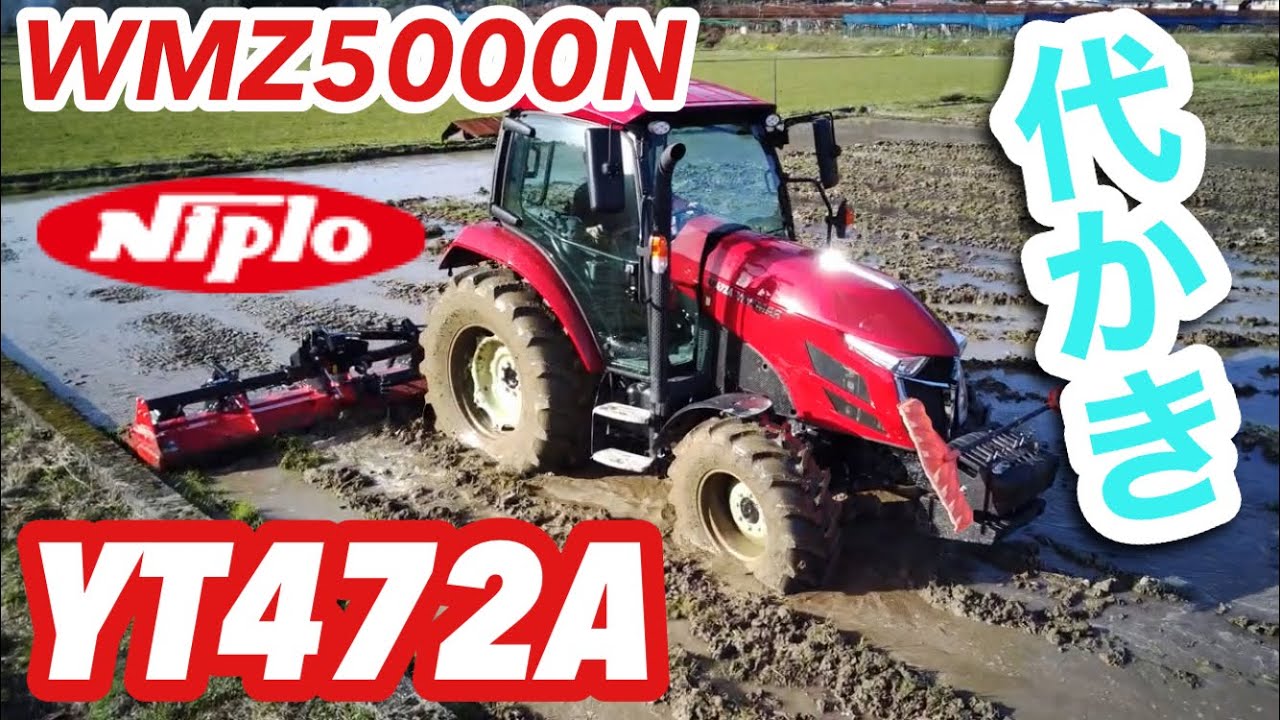 【代掻き】YANMAR YT472A+WMZ5000Nニプロ