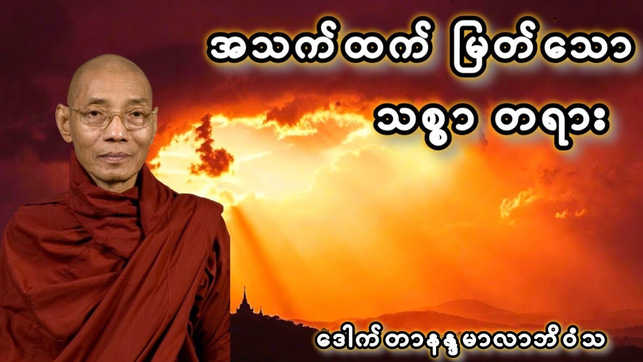ဘဝအတွက် အလွန်တန်ဖိုးရှိသော သစ္စာတရား၏အောင်နိုင်မှု (အပိုင်း - ၃) - ပါချုပ်ဆရာတော်