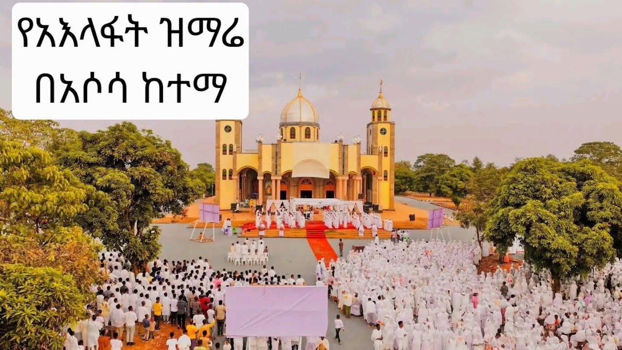 የአእላፋት ዝማሬ በአሶሳ ከተማ