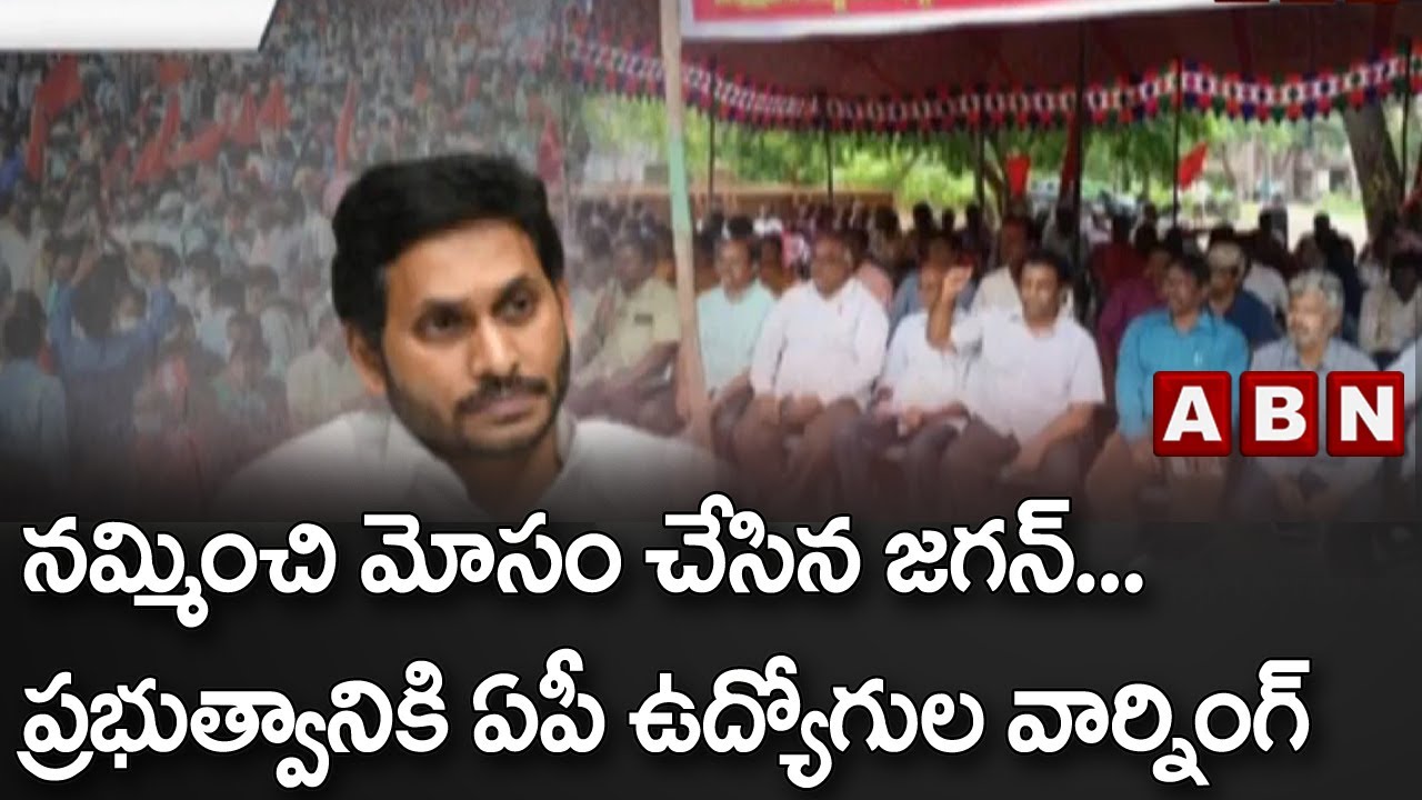 AP Employees JAC  :నమ్మించి మోసం చేసిన జగన్... ప్రభుత్వానికి ఏపీ ఉద్యోగుల వార్నింగ్ || ABN Telugu